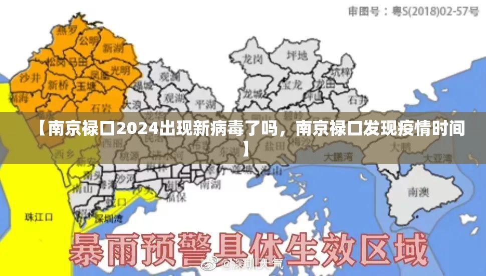 【南京禄口2024出现新病毒了吗，南京禄口发现疫情时间】
