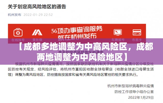 【成都多地调整为中高风险区，成都两地调整为中风险地区】