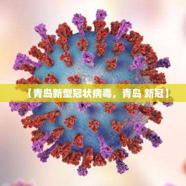 【青岛新型冠状病毒，青岛 新冠】