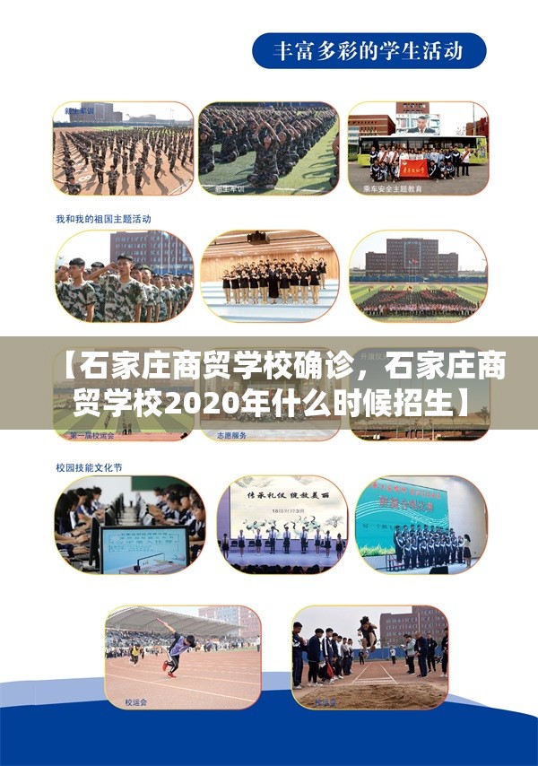 【石家庄商贸学校确诊，石家庄商贸学校2020年什么时候招生】
