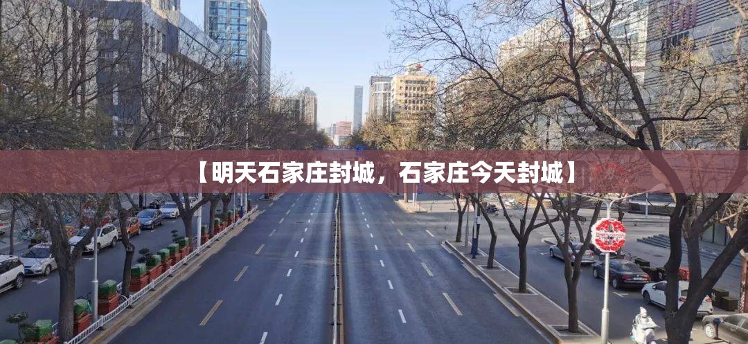 【明天石家庄封城，石家庄今天封城】