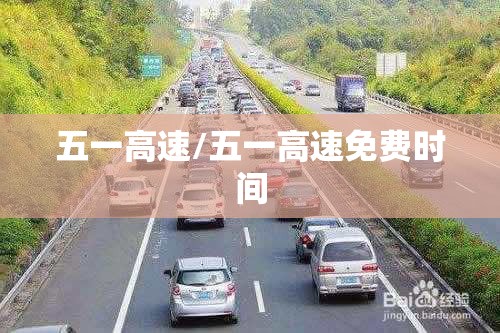 五一高速/五一高速免费时间