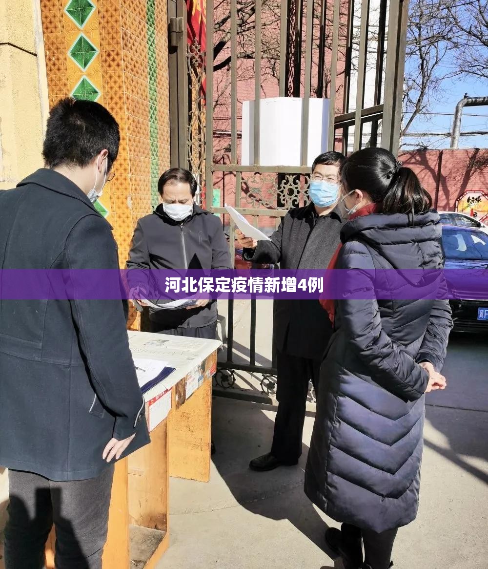 河北保定疫情新增4例