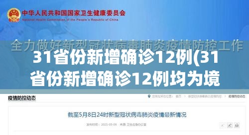 31省份新增确诊12例(31省份新增确诊12例均为境外输入)