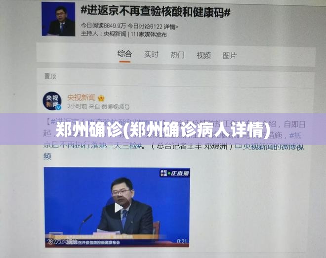 郑州确诊(郑州确诊病人详情)