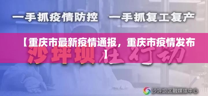 【重庆市最新疫情通报，重庆市疫情发布】