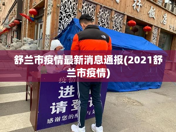 舒兰市疫情最新消息通报(2021舒兰市疫情) 舒兰市疫情最新消息通报(2021舒兰市疫情)