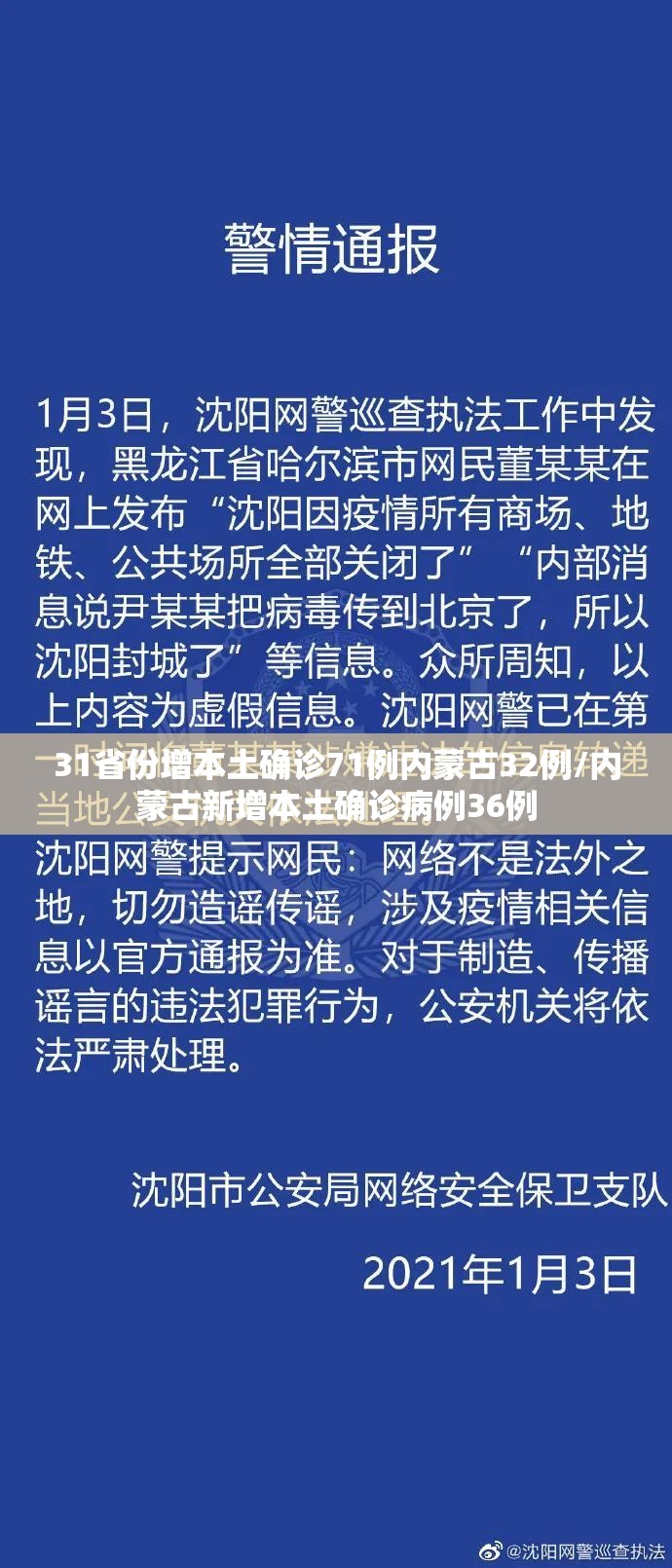 31省份增本土确诊71例内蒙古32例/内蒙古新增本土确诊病例36例
