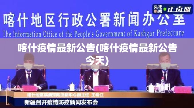 喀什疫情最新公告(喀什疫情最新公告今天)