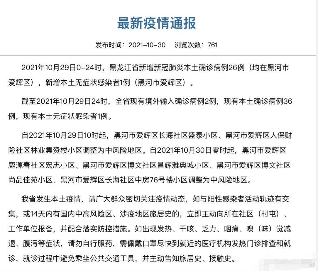 【黑龙江黑河已有8例确诊，黑龙江黑河新增4例本土确诊病例】