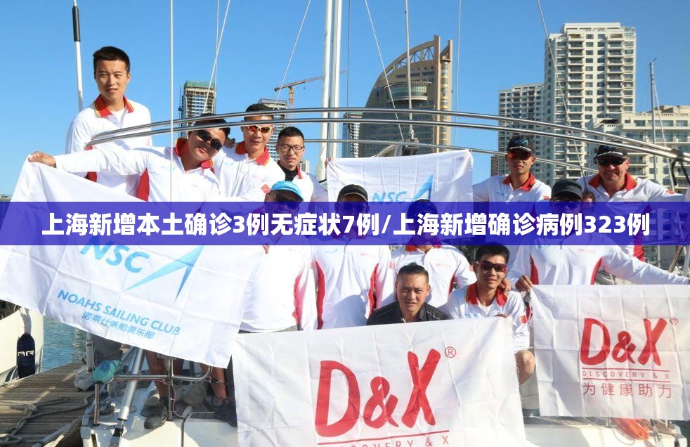 上海新增本土确诊3例无症状7例/上海新增确诊病例323例
