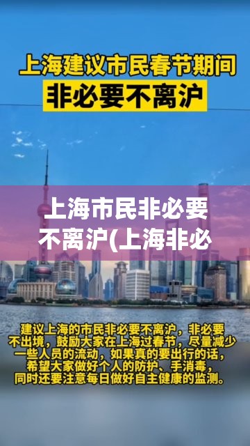 上海市民非必要不离沪(上海非必要不回家过年)