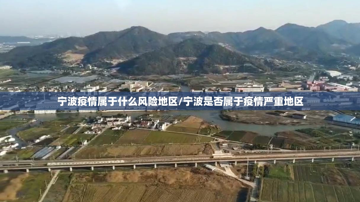 宁波疫情属于什么风险地区/宁波是否属于疫情严重地区