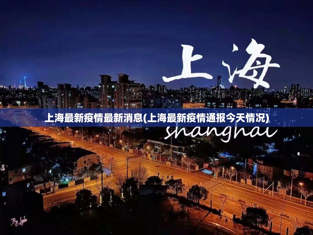 上海最新疫情最新消息(上海最新疫情通报今天情况)