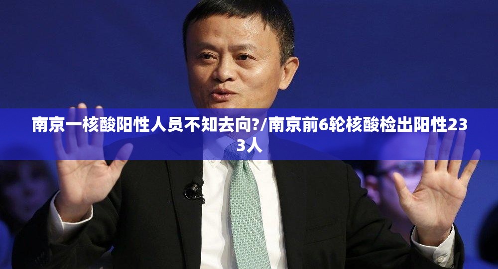 南京一核酸阳性人员不知去向?/南京前6轮核酸检出阳性233人