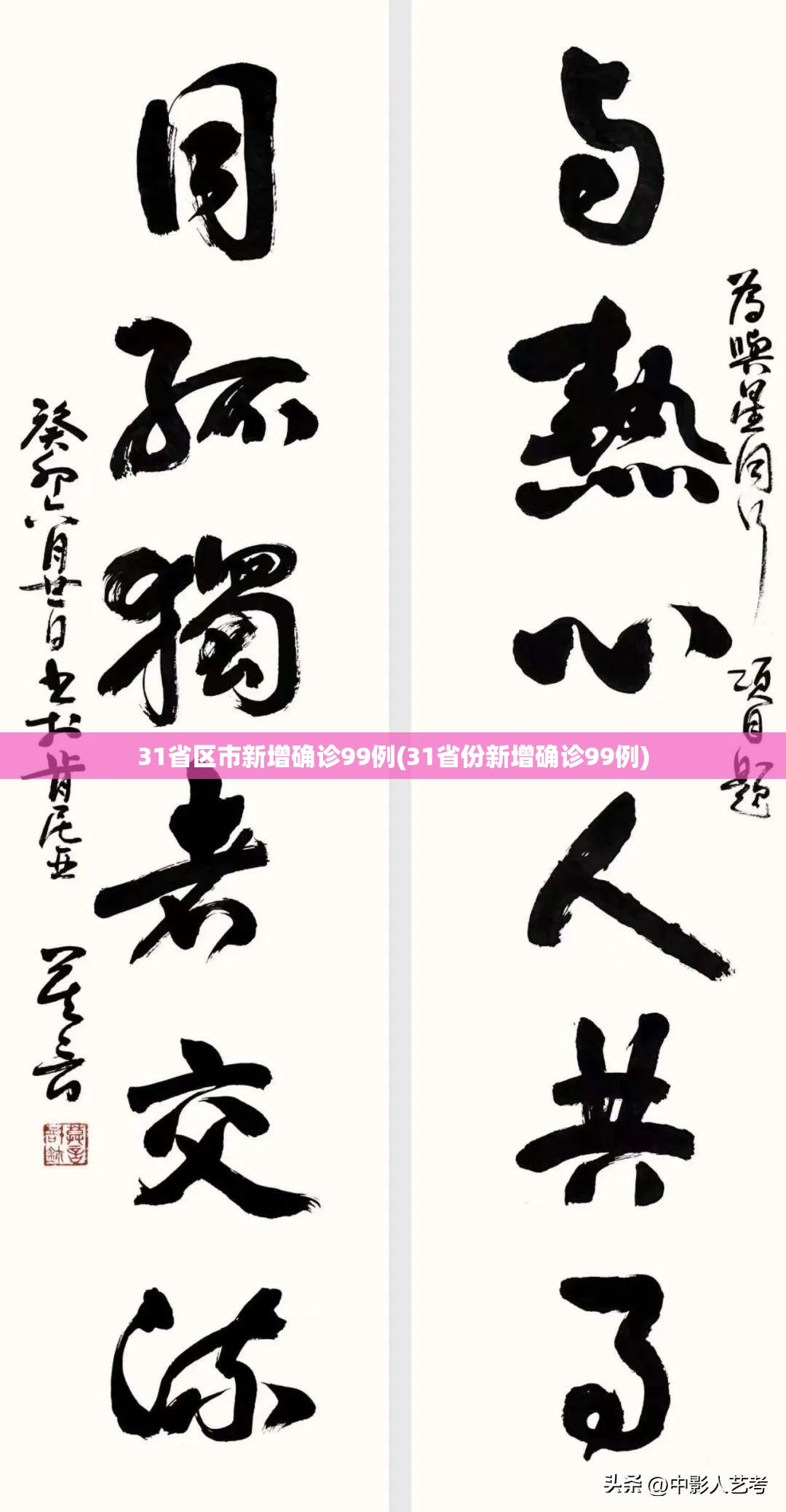 31省区市新增确诊99例(31省份新增确诊99例)