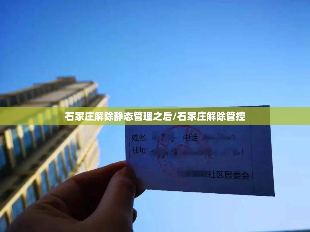 石家庄解除静态管理之后/石家庄解除管控