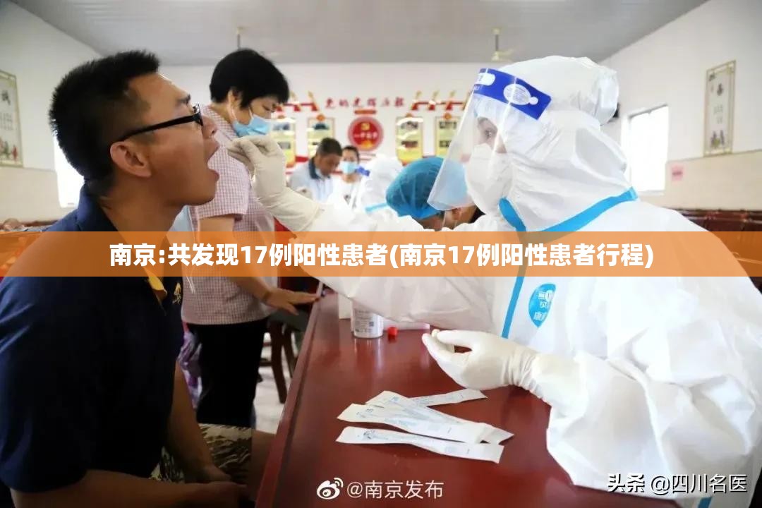 南京:共发现17例阳性患者(南京17例阳性患者行程)
