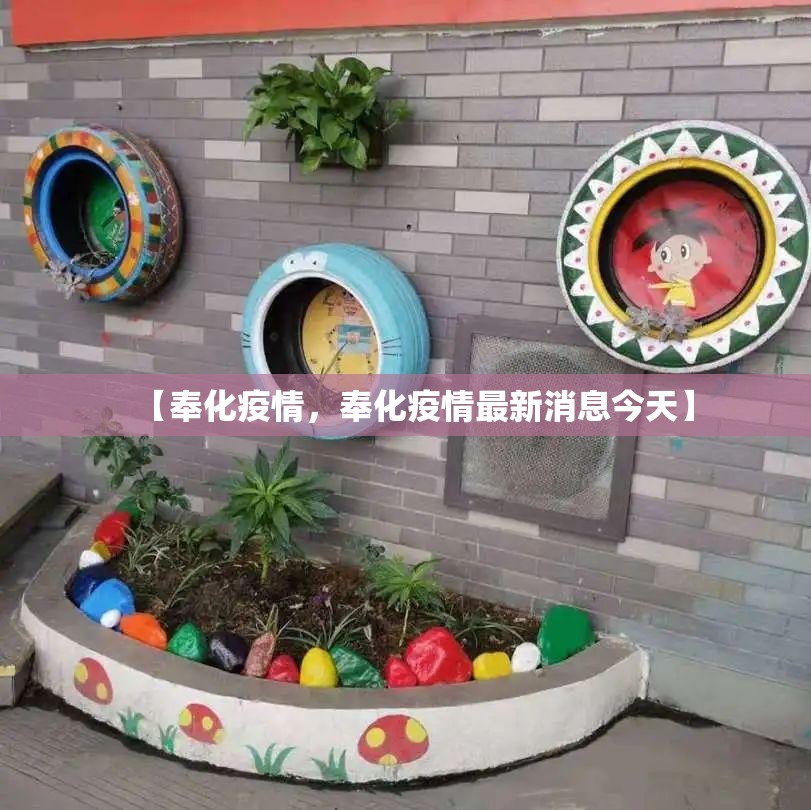【奉化疫情，奉化疫情最新消息今天】
