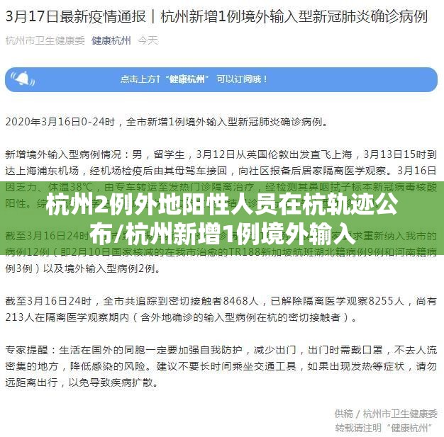 杭州2例外地阳性人员在杭轨迹公布/杭州新增1例境外输入