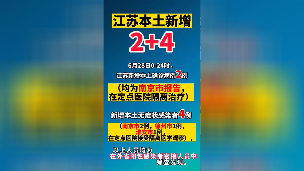 【江苏新增本土8例无症状4例，江苏新增本土7例】