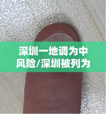 深圳一地调为中风险/深圳被列为中风险去吗