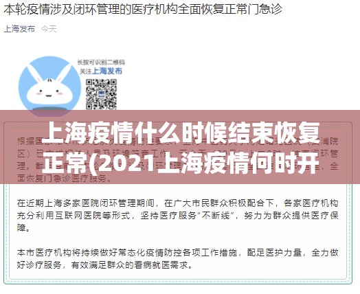 上海疫情什么时候结束恢复正常(2021上海疫情何时开始)