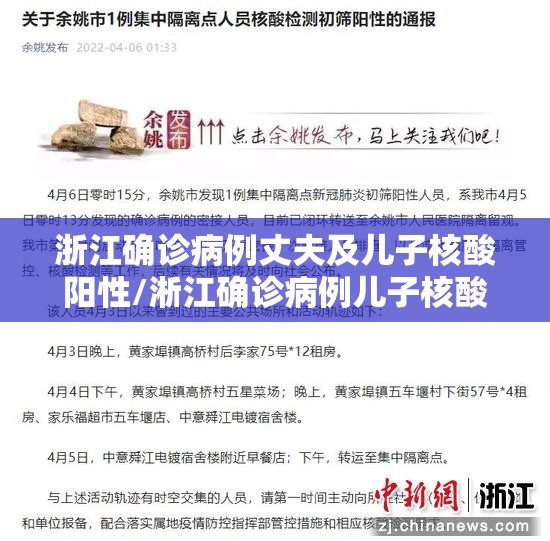 浙江确诊病例丈夫及儿子核酸阳性/淅江确诊病例儿子核酸阳性
