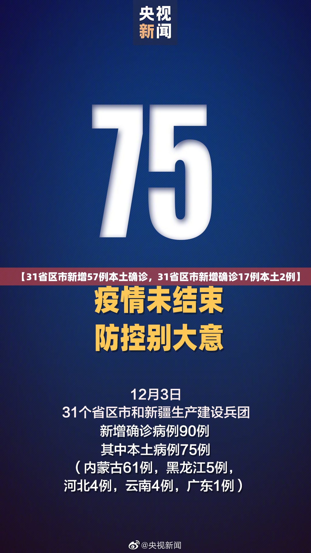 【31省区市新增57例本土确诊，31省区市新增确诊17例本土2例】