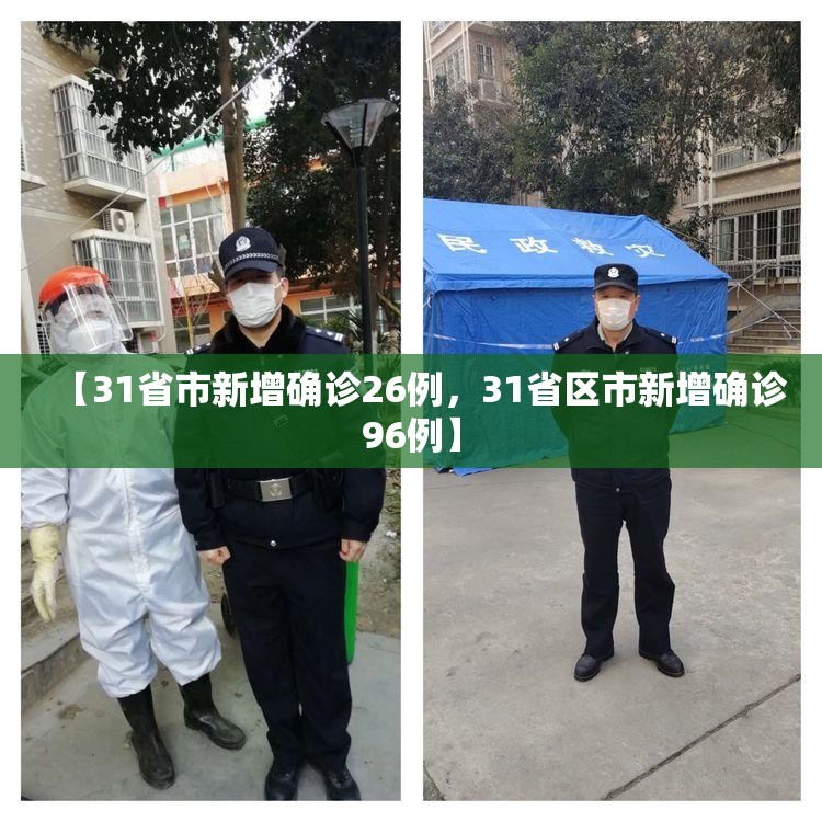 【31省市新增确诊26例，31省区市新增确诊96例】