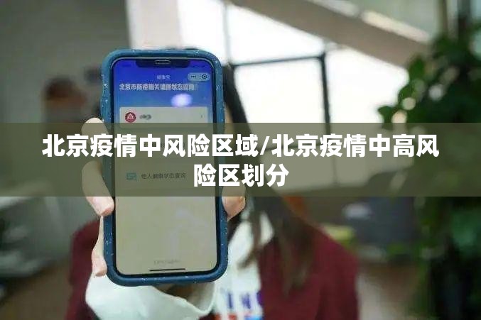 北京疫情中风险区域/北京疫情中高风险区划分
