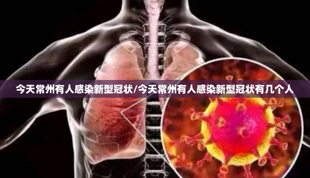 今天常州有人感染新型冠状/今天常州有人感染新型冠状有几个人