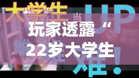 玩家透露“22岁大学生免费观看电视剧大全百度云”详细分享装影视步骤