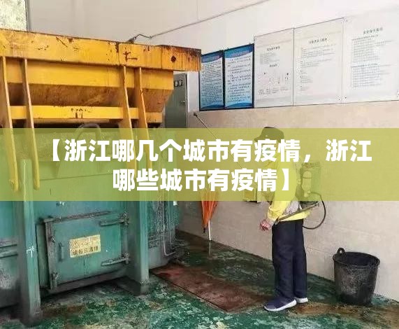 【浙江哪几个城市有疫情，浙江哪些城市有疫情】