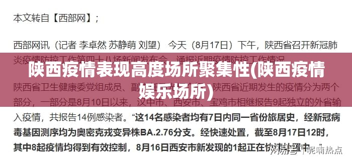 陕西疫情表现高度场所聚集性(陕西疫情娱乐场所)
