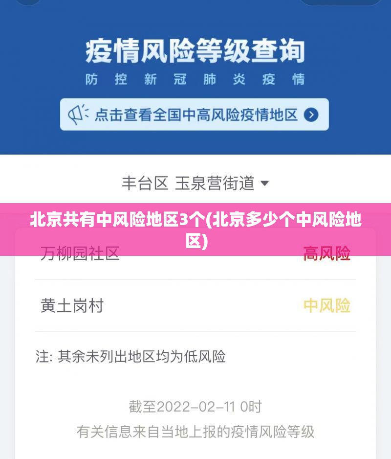 北京共有中风险地区3个(北京多少个中风险地区)