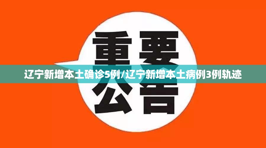 辽宁新增本土确诊5例/辽宁新增本土病例3例轨迹