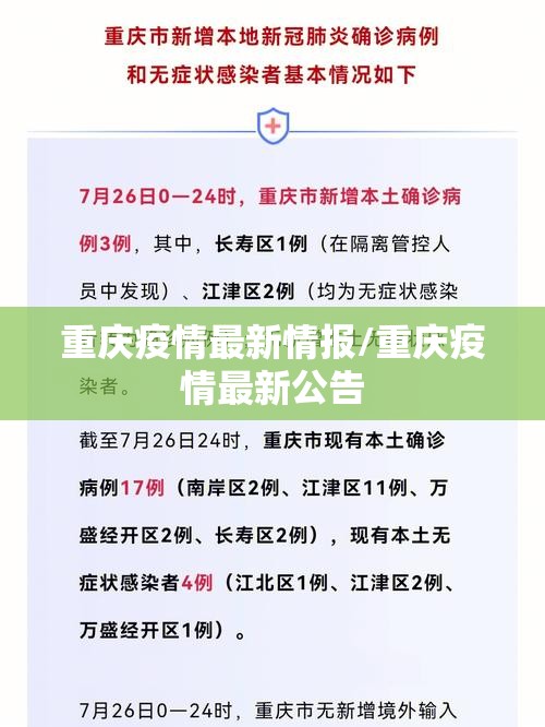 重庆疫情最新情报/重庆疫情最新公告