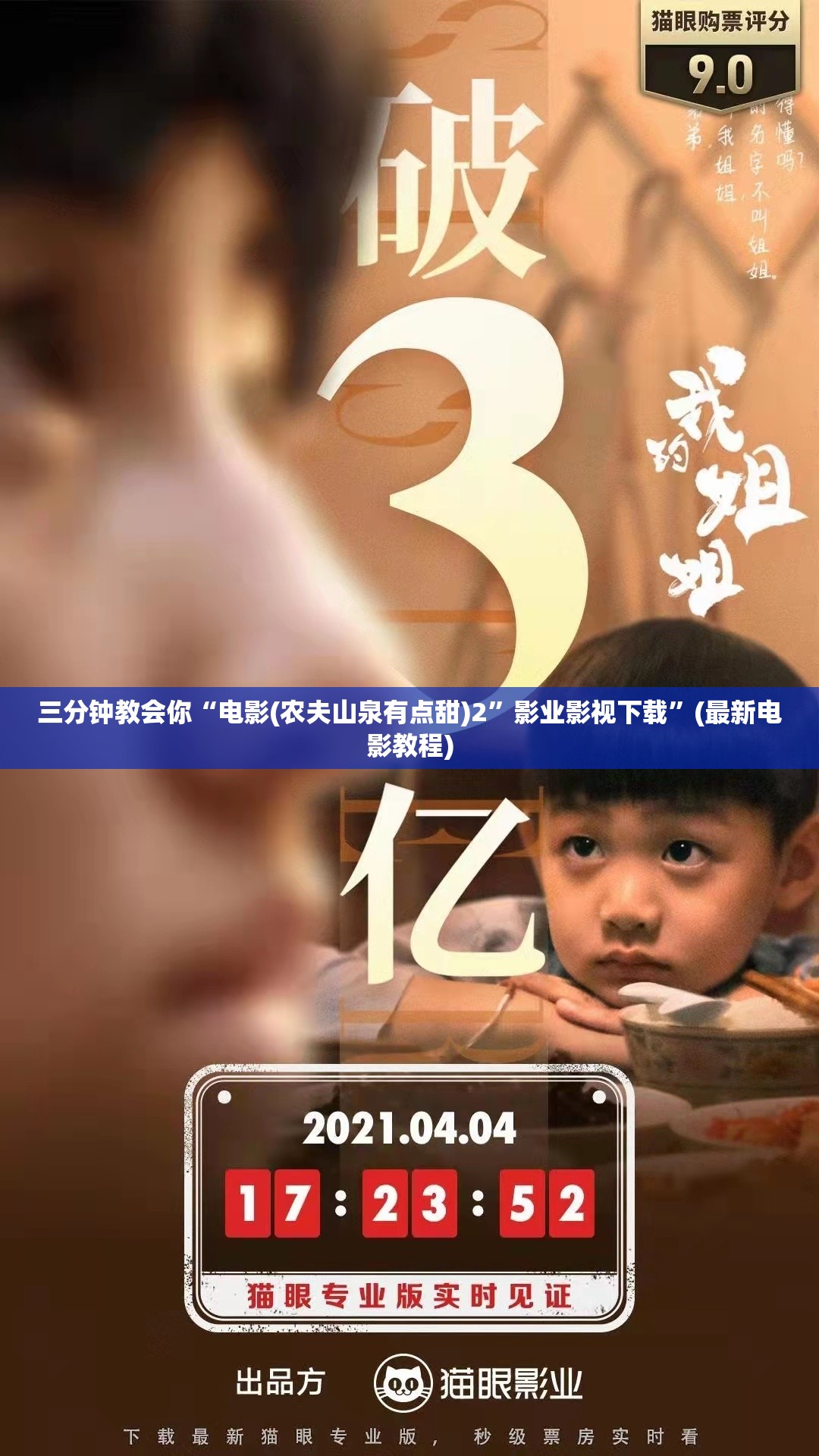 三分钟教会你“电影(农夫山泉有点甜)2”影业影视下载”(最新电影教程)
