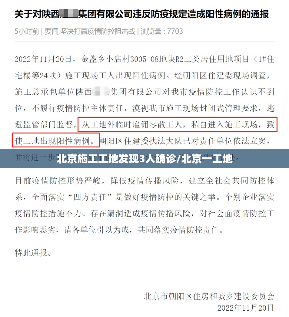 北京施工工地发现3人确诊/北京一工地