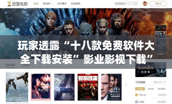 玩家透露“十八款免费软件大全下载安装”影业影视下载”(最新电影教程)