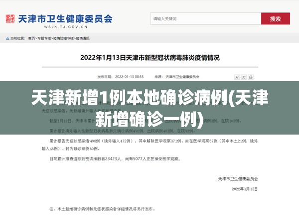 天津新增1例本地确诊病例(天津新增确诊一例)