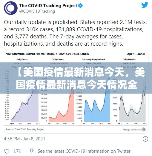 【美国疫情最新消息今天，美国疫情最新消息今天情况全部】
