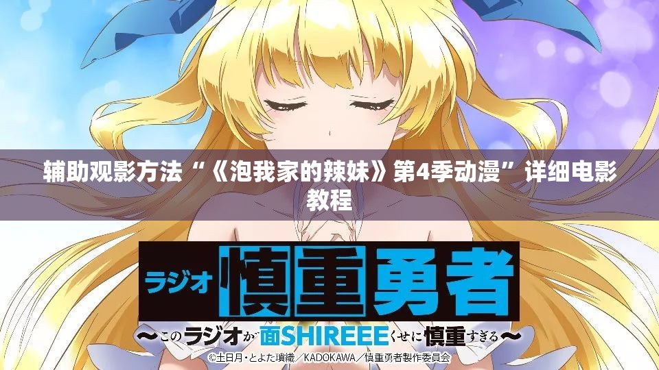 辅助观影方法“《泡我家的辣妹》第4季动漫”详细电影教程