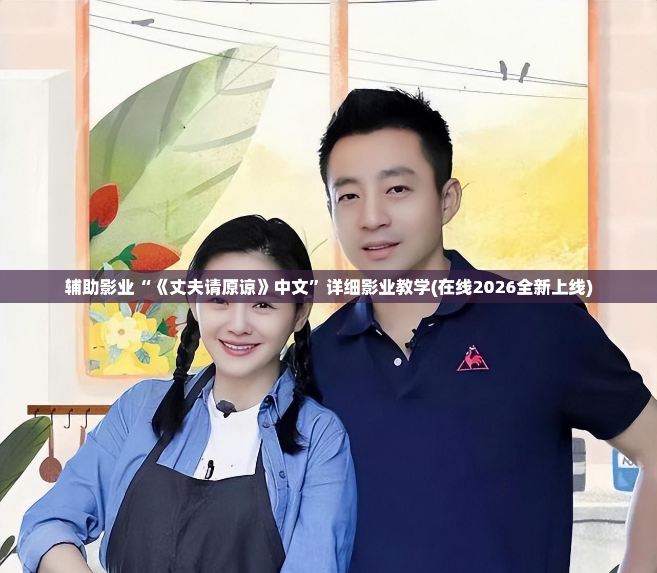 辅助影业“《丈夫请原谅》中文”详细影业教学(在线2026全新上线)