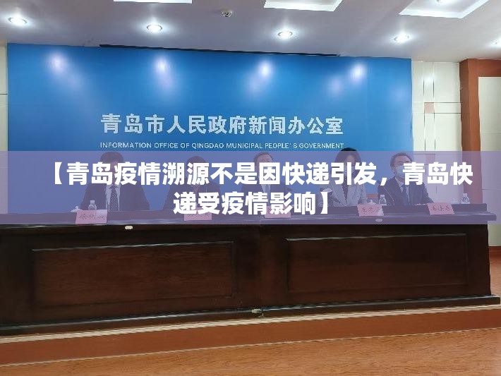 【青岛疫情溯源不是因快递引发，青岛快递受疫情影响】
