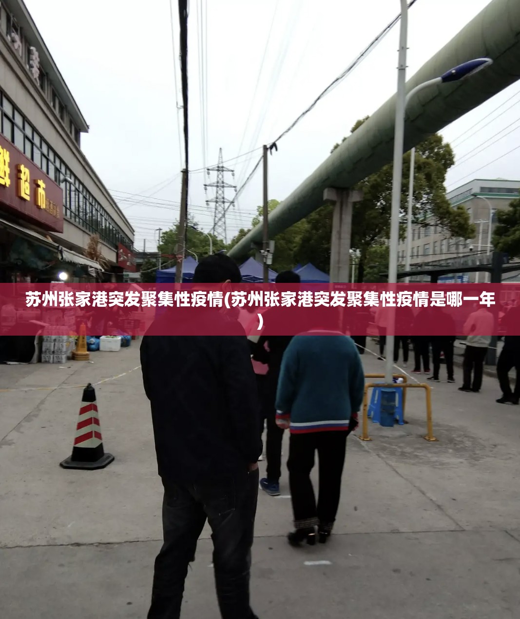 苏州张家港突发聚集性疫情(苏州张家港突发聚集性疫情是哪一年)