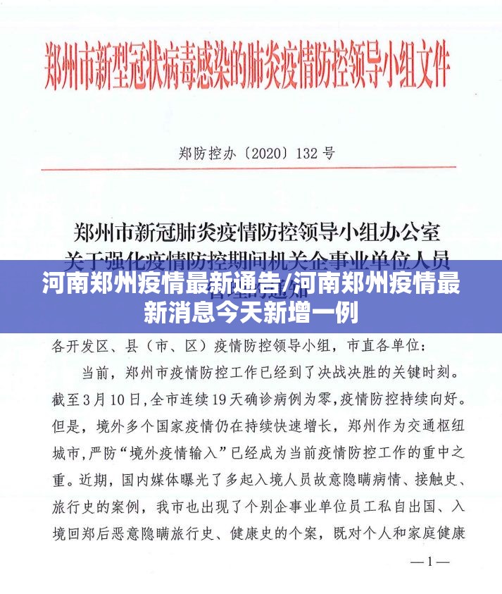 河南郑州疫情最新通告/河南郑州疫情最新消息今天新增一例