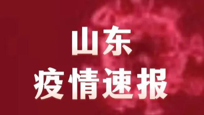 山东菏泽疫情/山东 菏泽 疫情 山东菏泽疫情/山东 菏泽 疫情