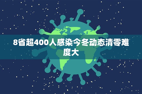 8省超400人感染今冬动态清零难度大